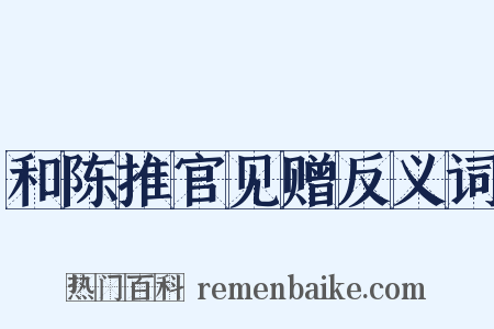 和陈推官见赠反义词是什么意思的图片